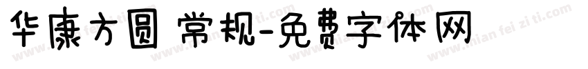 华康方圆 常规字体转换